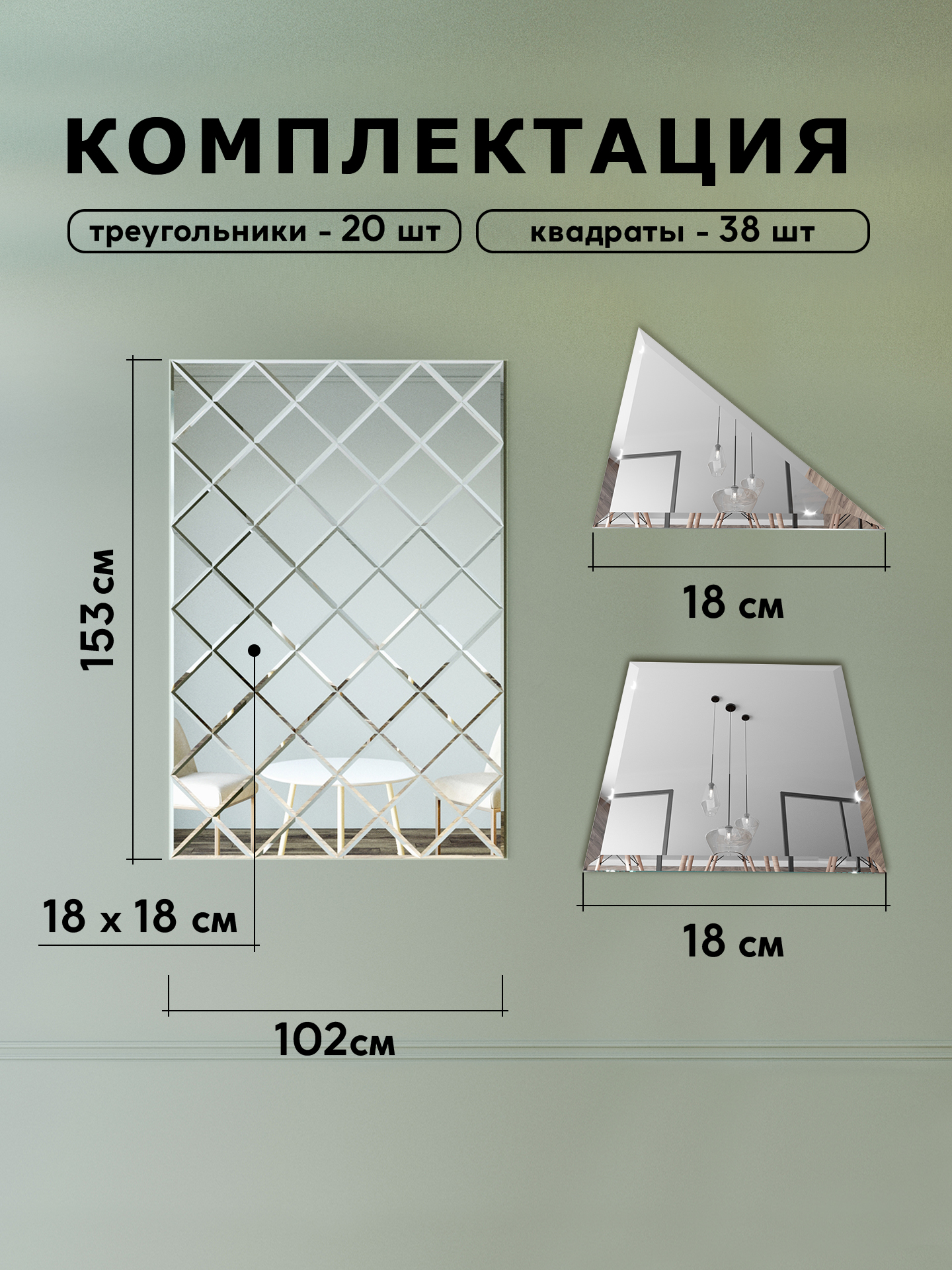 Зеркальное панно из зеркальной плитки 18 см с фацетом 10 мм (102х153см) интернет магазин zerkalnaya-plitka.ru