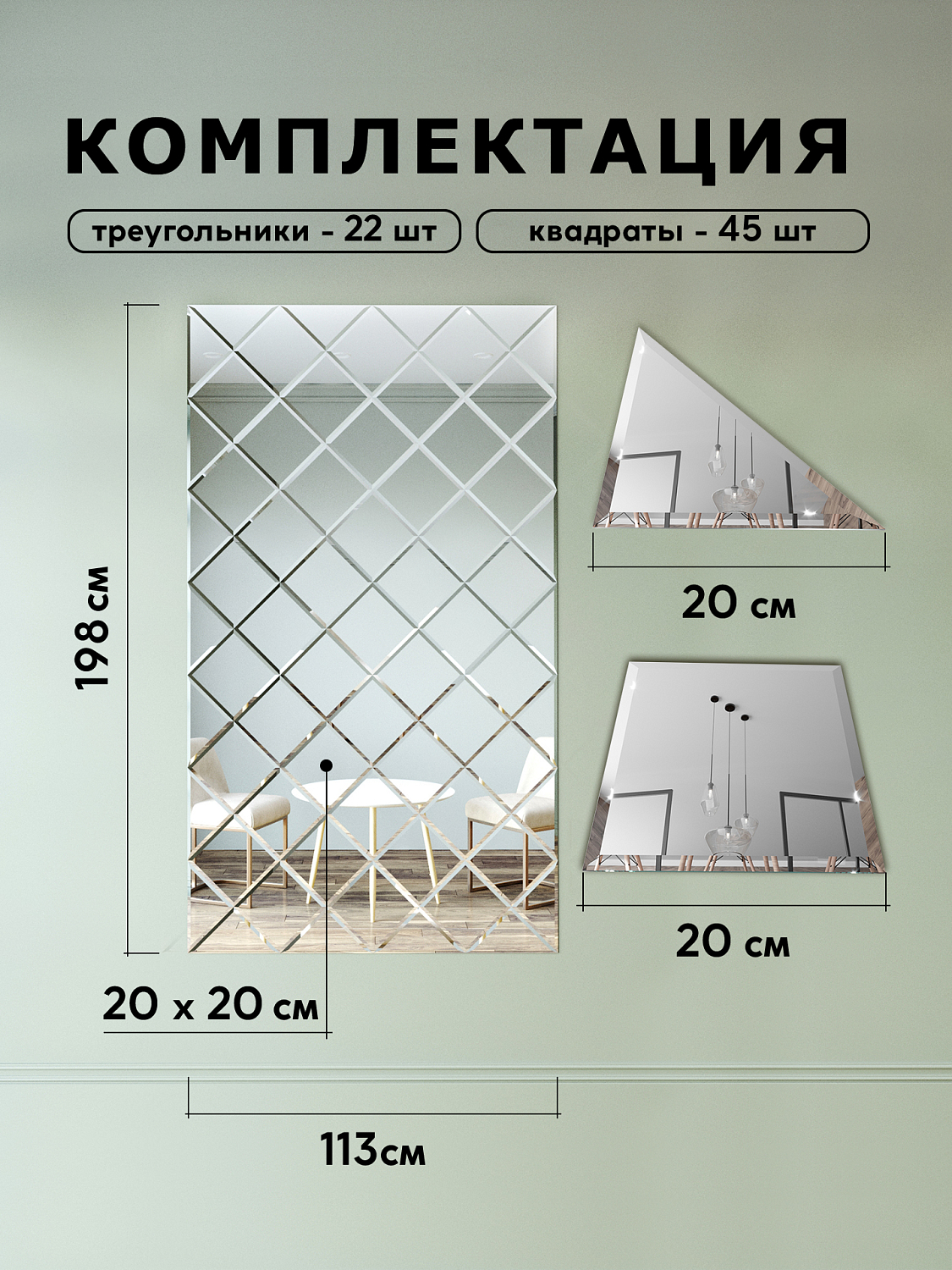 Зеркальное панно из зеркальной плитки 20 см с фацетом 10 мм (размер 113х198см) интернет магазин zerkalnaya-plitka.ru