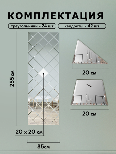 Зеркальное панно из зеркальной плитки 20 см с фацетом 10 мм (размер 85х255см) интернет магазин zerkalnaya-plitka.ru