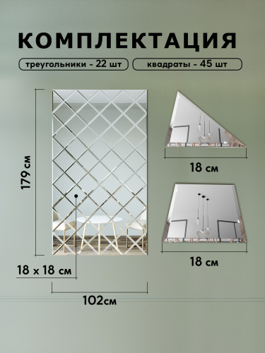 Зеркальное панно из зеркальной плитки 18 см с фацетом 10 мм (размер 102х179см) интернет магазин zerkalnaya-plitka.ru
