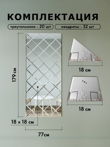 Зеркальное панно из зеркальной плитки 18 см с фацетом 10 мм (размер 76.5х178.5см) интернет магазин zerkalnaya-plitka.ru